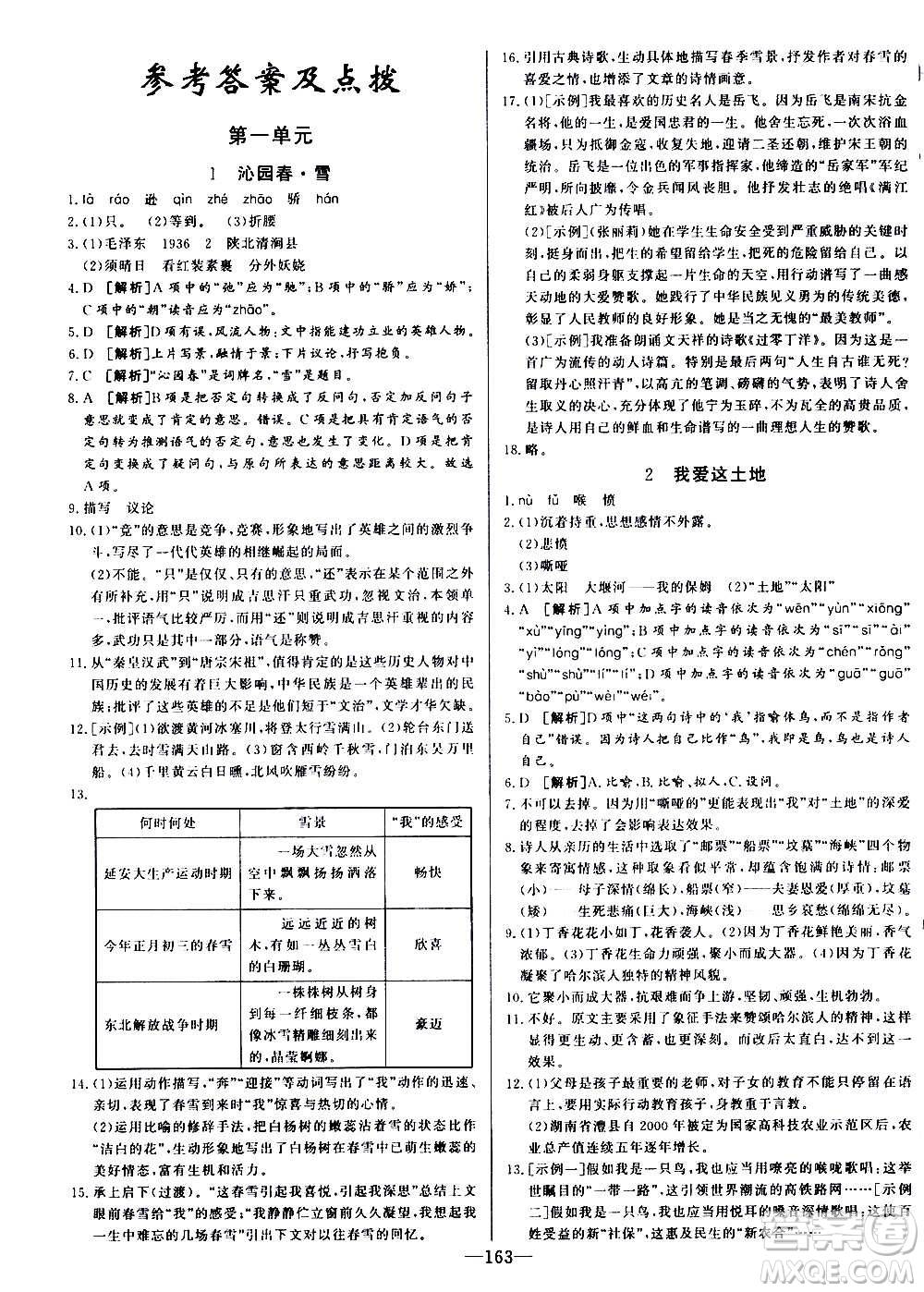 團結(jié)出版社2020中華題王語文九年級上冊RJ人教版江西專版答案