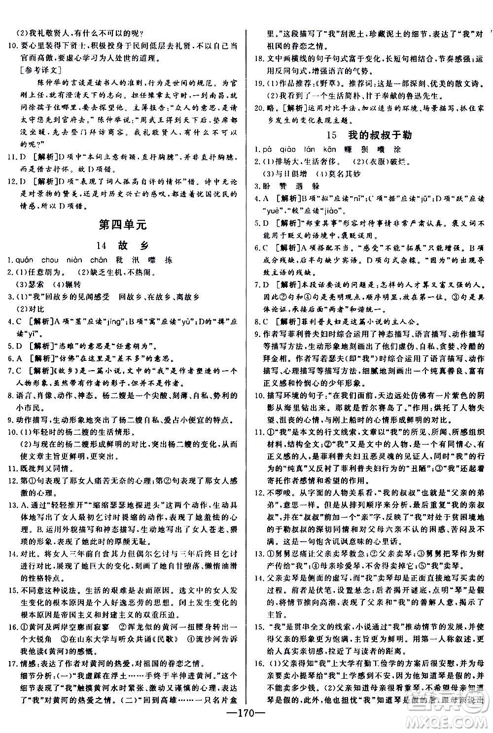 團結(jié)出版社2020中華題王語文九年級上冊RJ人教版江西專版答案