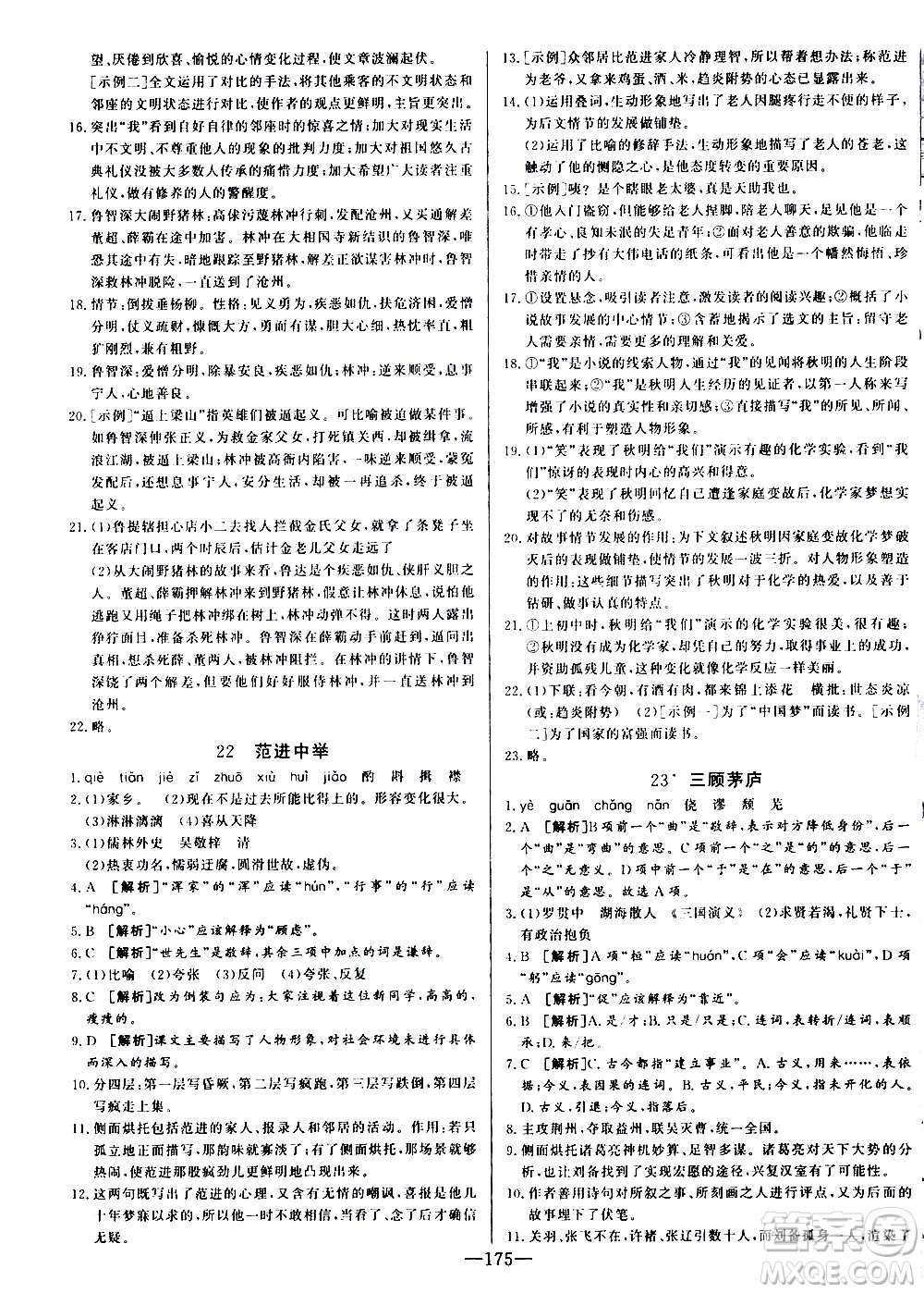 團結(jié)出版社2020中華題王語文九年級上冊RJ人教版江西專版答案