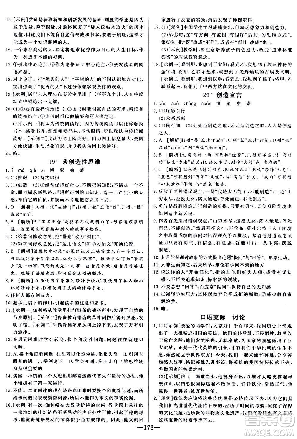 團結(jié)出版社2020中華題王語文九年級上冊RJ人教版江西專版答案