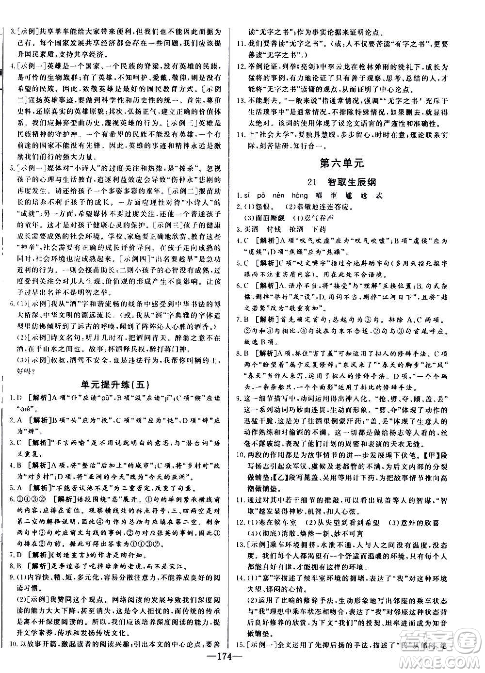 團結(jié)出版社2020中華題王語文九年級上冊RJ人教版江西專版答案