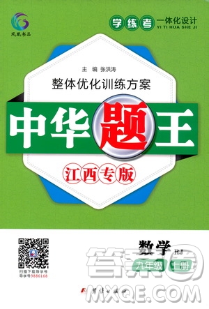 團(tuán)結(jié)出版社2020中華題王數(shù)學(xué)九年級(jí)上冊(cè)RJ人教版江西專版答案