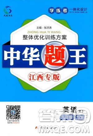 團結出版社2020中華題王英語九年級上冊RJ人教版江西專版答案