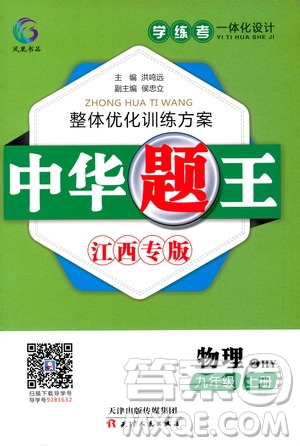 團(tuán)結(jié)出版社2020中華題王物理九年級上冊HY滬粵版江西專版答案