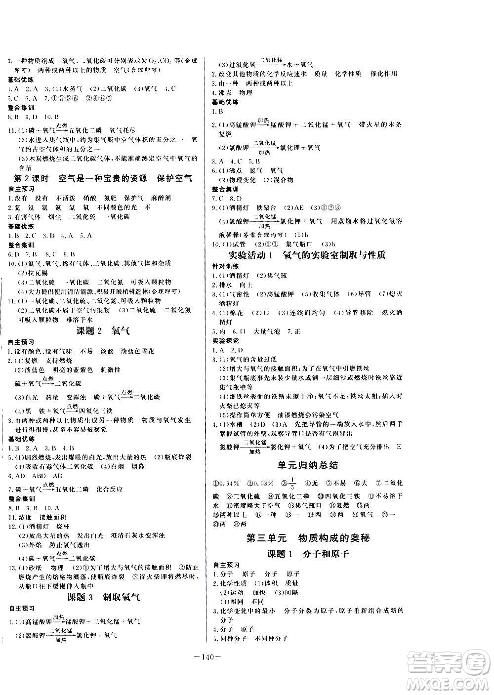 團(tuán)結(jié)出版社2020中華題王化學(xué)九年級上冊RJ人教版江西專版答案