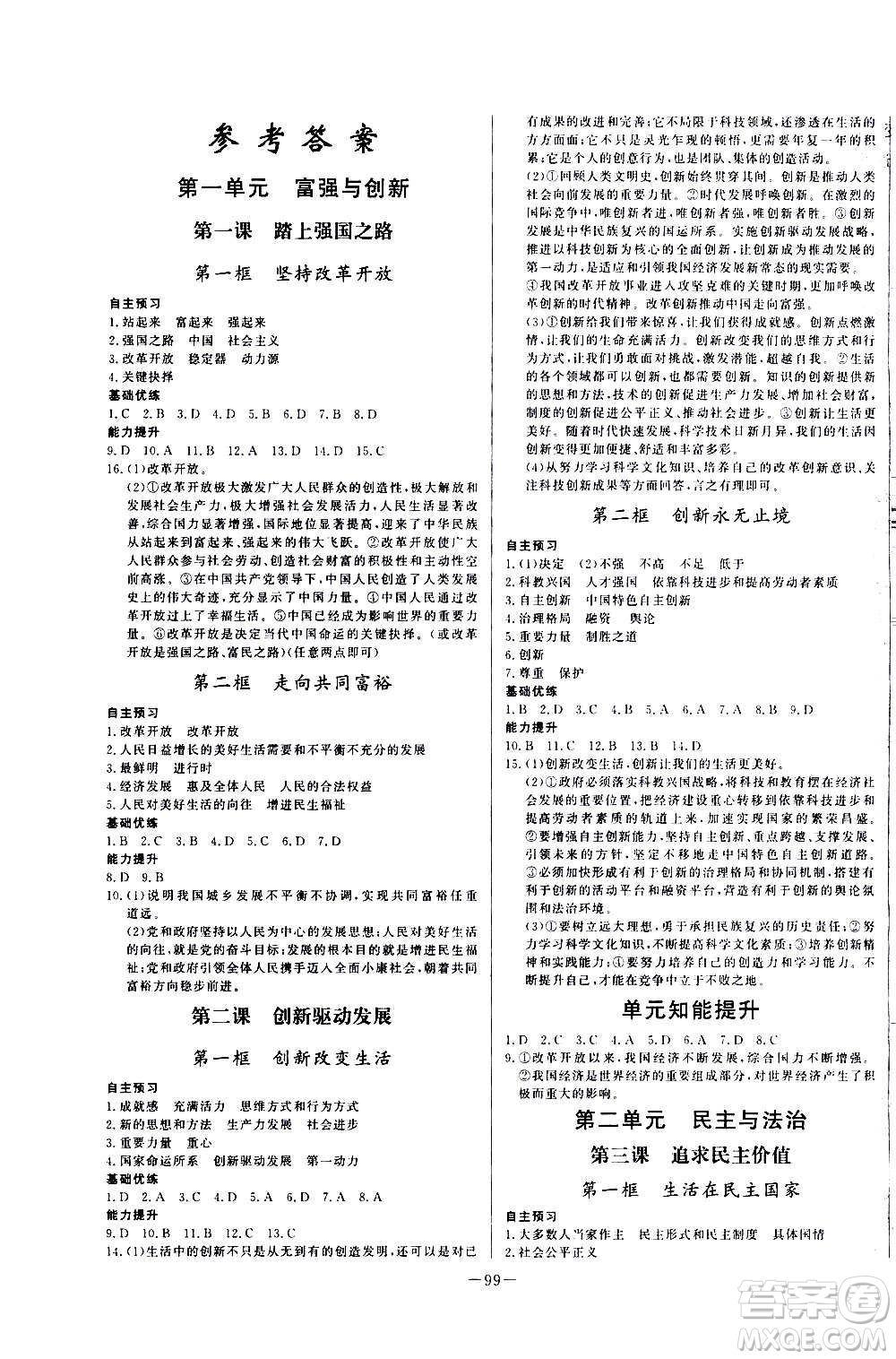 團(tuán)結(jié)出版社2020中華題王思想品德道德與法治九年級(jí)上冊(cè)RJ人教版江西專版答案