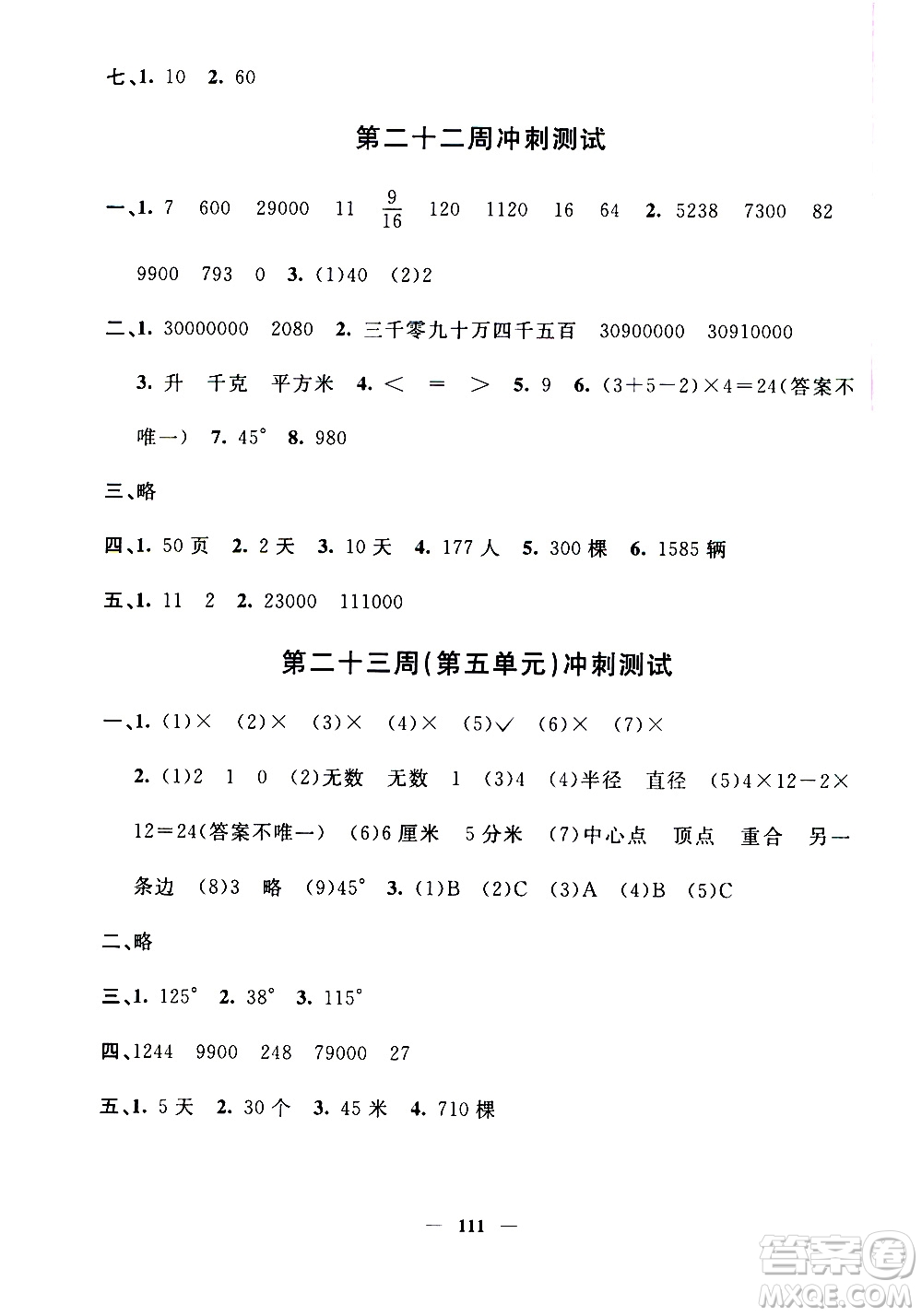 上海大學出版社2020過關沖刺100分數(shù)學四年級上冊滬教版答案