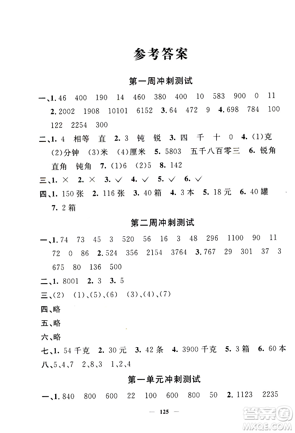 上海大學出版社2020過關沖刺100分數(shù)學三年級上冊滬教版答案