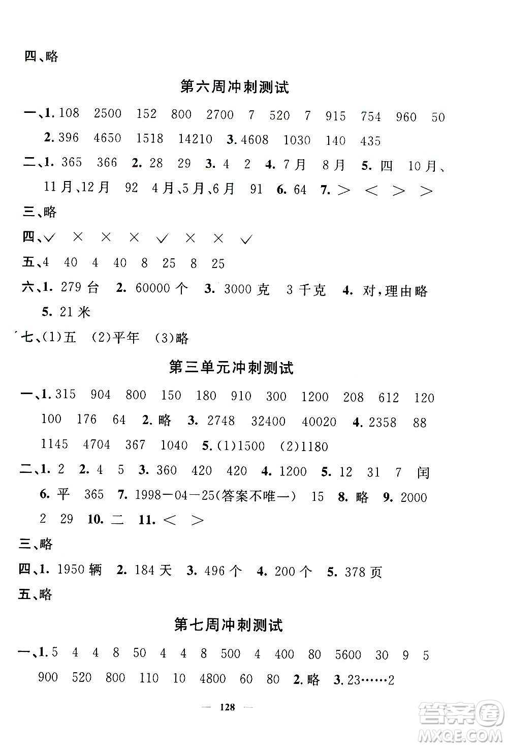 上海大學出版社2020過關沖刺100分數(shù)學三年級上冊滬教版答案