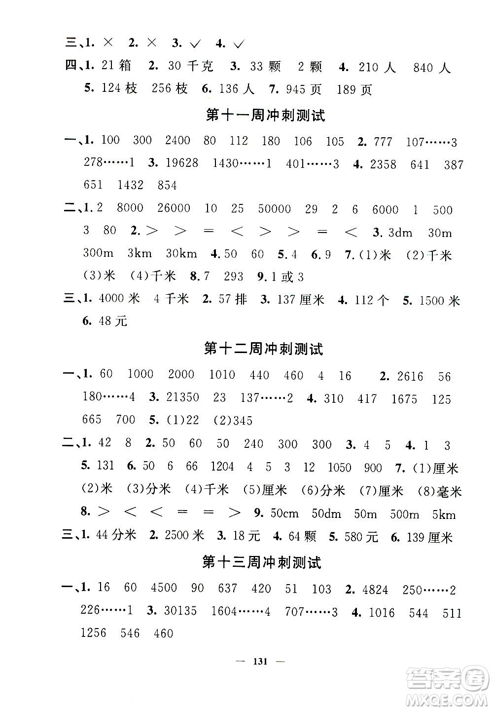 上海大學出版社2020過關沖刺100分數(shù)學三年級上冊滬教版答案