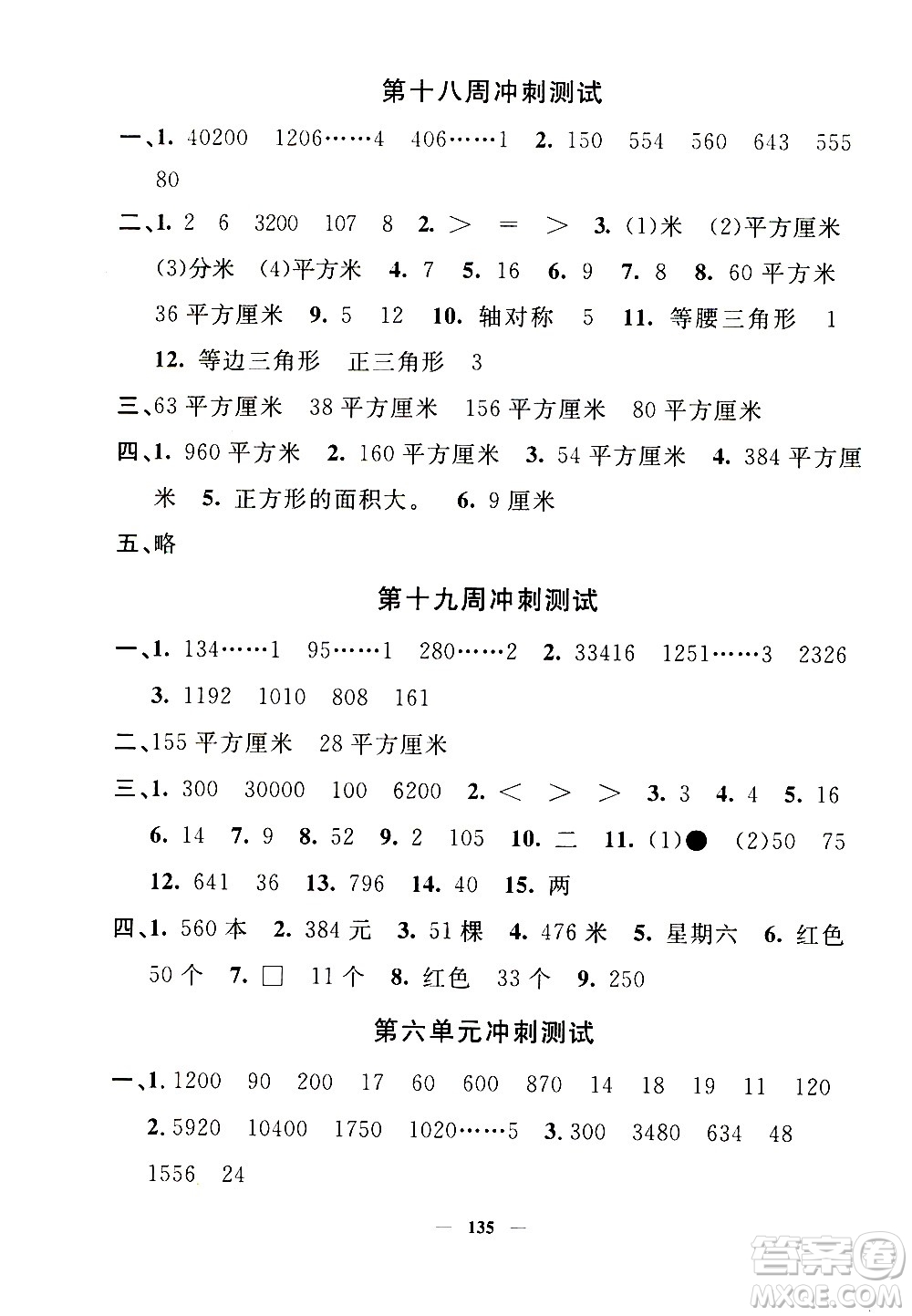 上海大學出版社2020過關沖刺100分數(shù)學三年級上冊滬教版答案