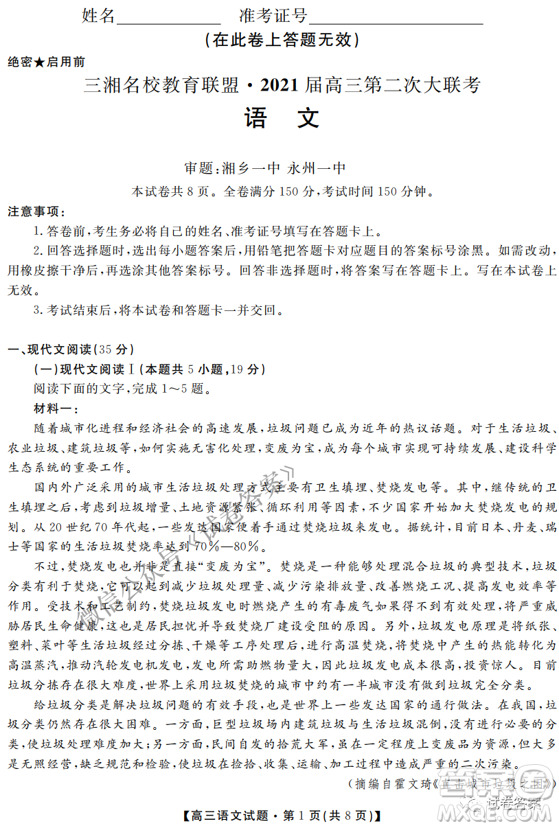 三湘名校教育聯(lián)盟2021屆高三第二次大聯(lián)考語文試題及答案