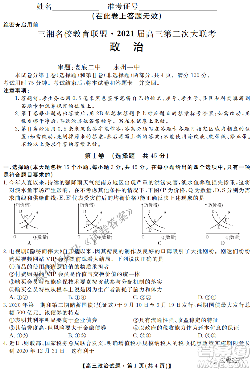 三湘名校教育聯(lián)盟2021屆高三第二次大聯(lián)考政治試題及答案