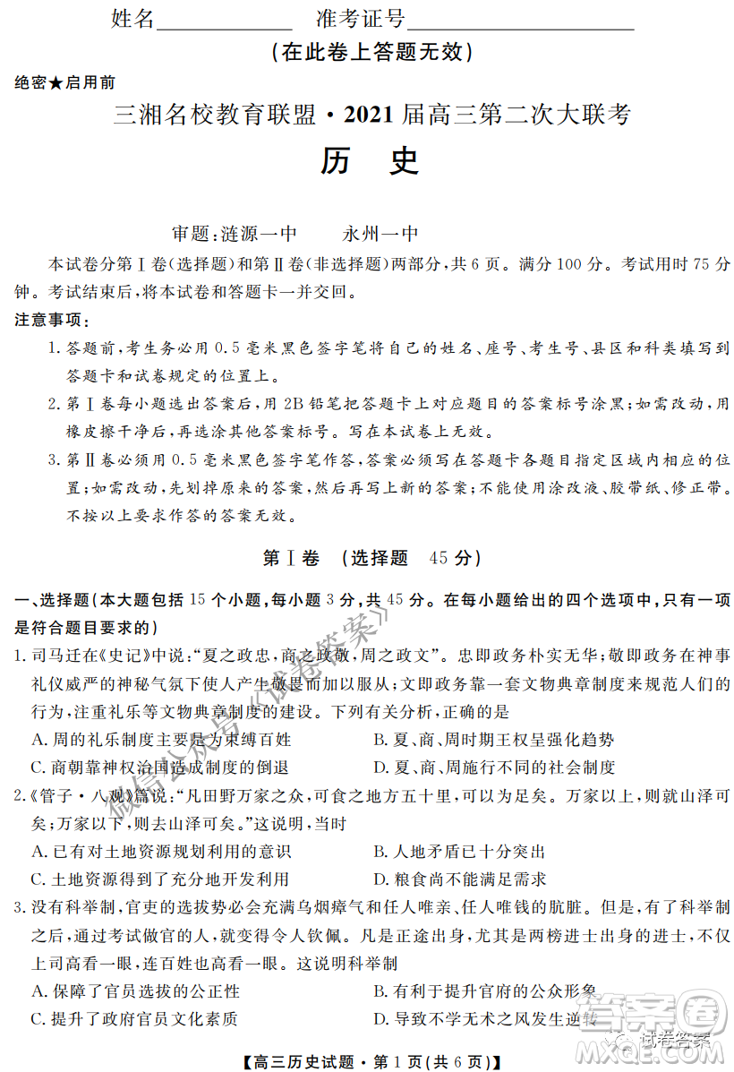 三湘名校教育聯(lián)盟2021屆高三第二次大聯(lián)考歷史試題及答案