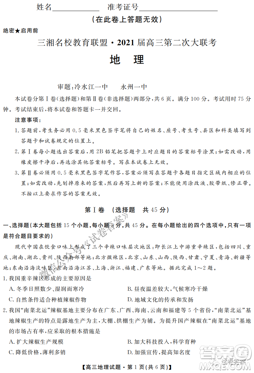 三湘名校教育聯(lián)盟2021屆高三第二次大聯(lián)考地理試題及答案