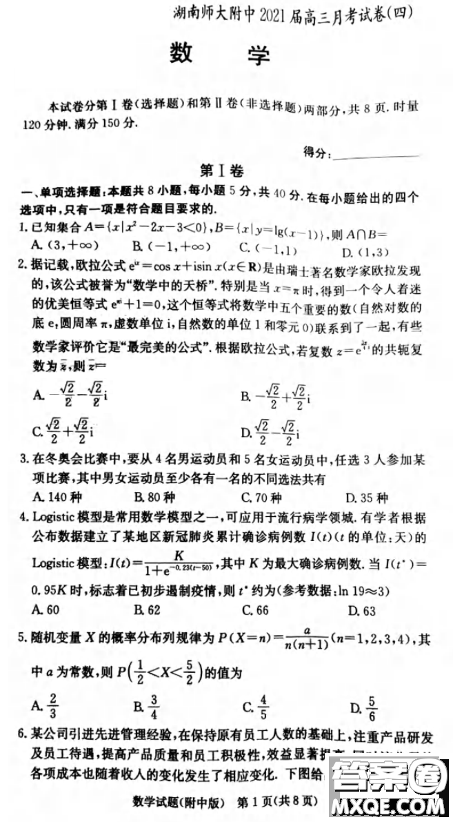 湖南師大附中2021屆高三月考試卷四數(shù)學(xué)試題及答案