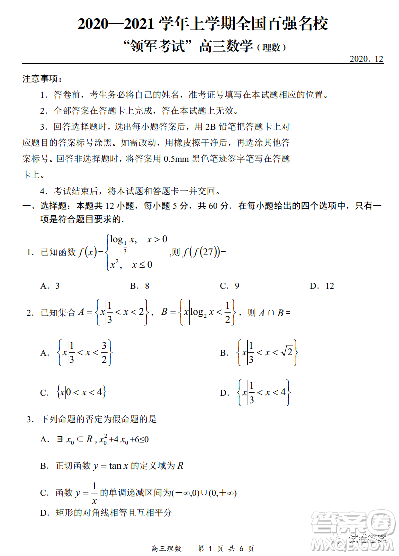 2020-2021學年全國百強名校領軍考試12月高三理科數(shù)學試題及答案