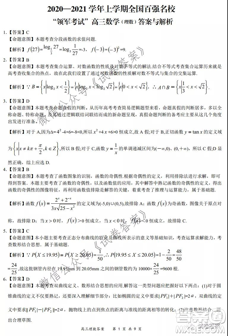 2020-2021學年全國百強名校領軍考試12月高三理科數(shù)學試題及答案