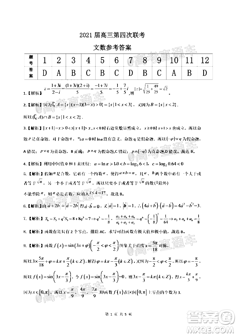 2021屆皖江名校聯(lián)盟高三第四次聯(lián)考文科數(shù)學(xué)試題及答案