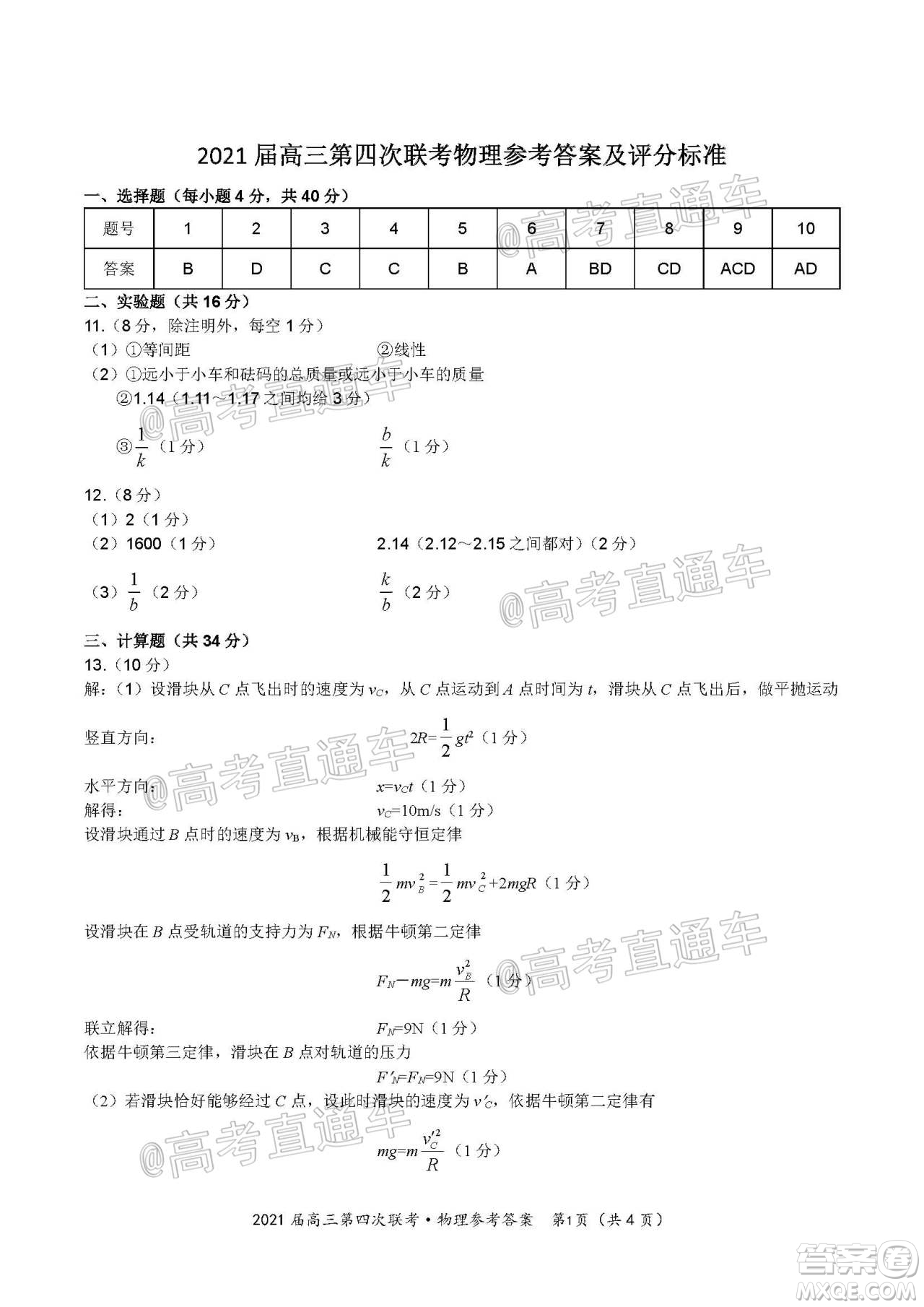 2021屆皖江名校聯(lián)盟高三第四次聯(lián)考物理試題及答案