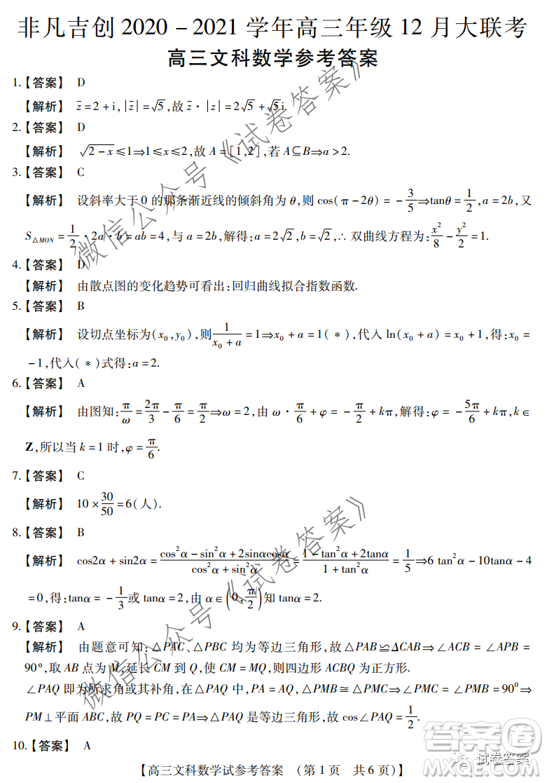 非凡吉?jiǎng)?chuàng)2020-2021學(xué)年高三年級(jí)12月大聯(lián)考文科數(shù)學(xué)答案