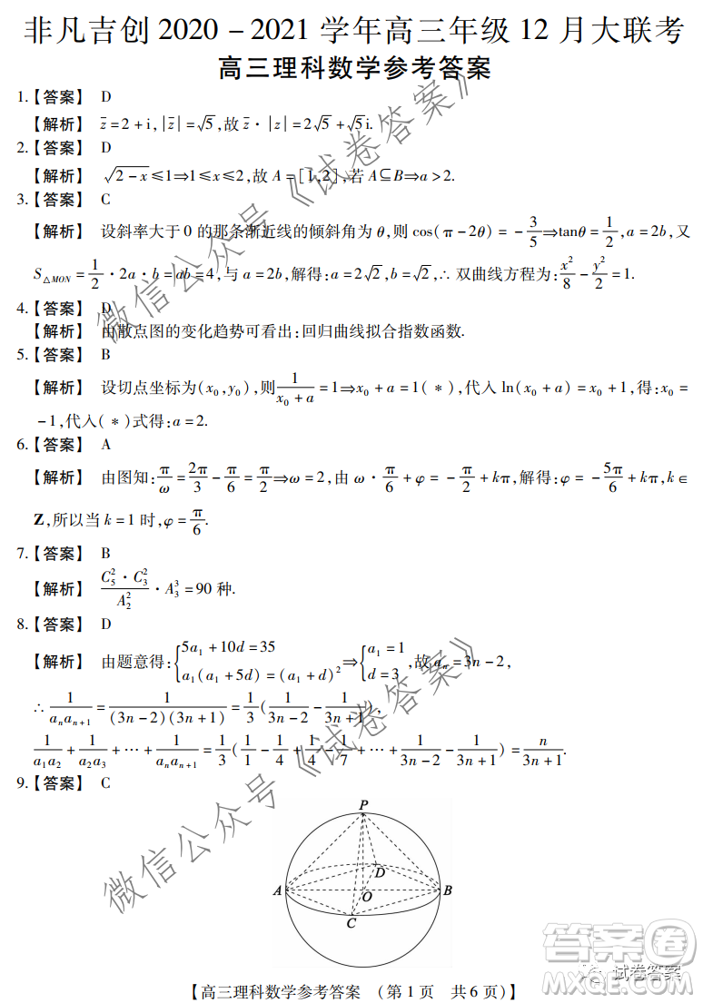 非凡吉?jiǎng)?chuàng)2020-2021學(xué)年高三年級12月大聯(lián)考理科數(shù)學(xué)答案