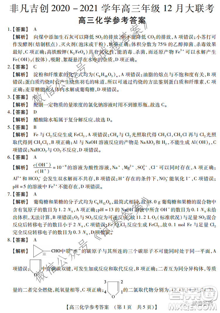 非凡吉?jiǎng)?chuàng)2020-2021學(xué)年高三年級12月大聯(lián)考化學(xué)答案