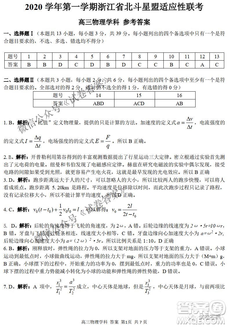 2020學(xué)年浙江北斗星盟適應(yīng)性聯(lián)考高三物理試題及答案