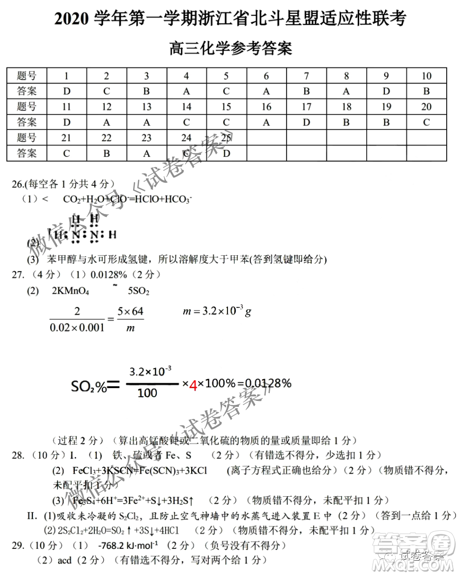 2020學(xué)年浙江北斗星盟適應(yīng)性聯(lián)考高三化學(xué)答案