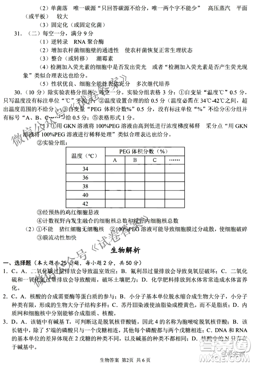 2020學(xué)年浙江北斗星盟適應(yīng)性聯(lián)考高三生物答案