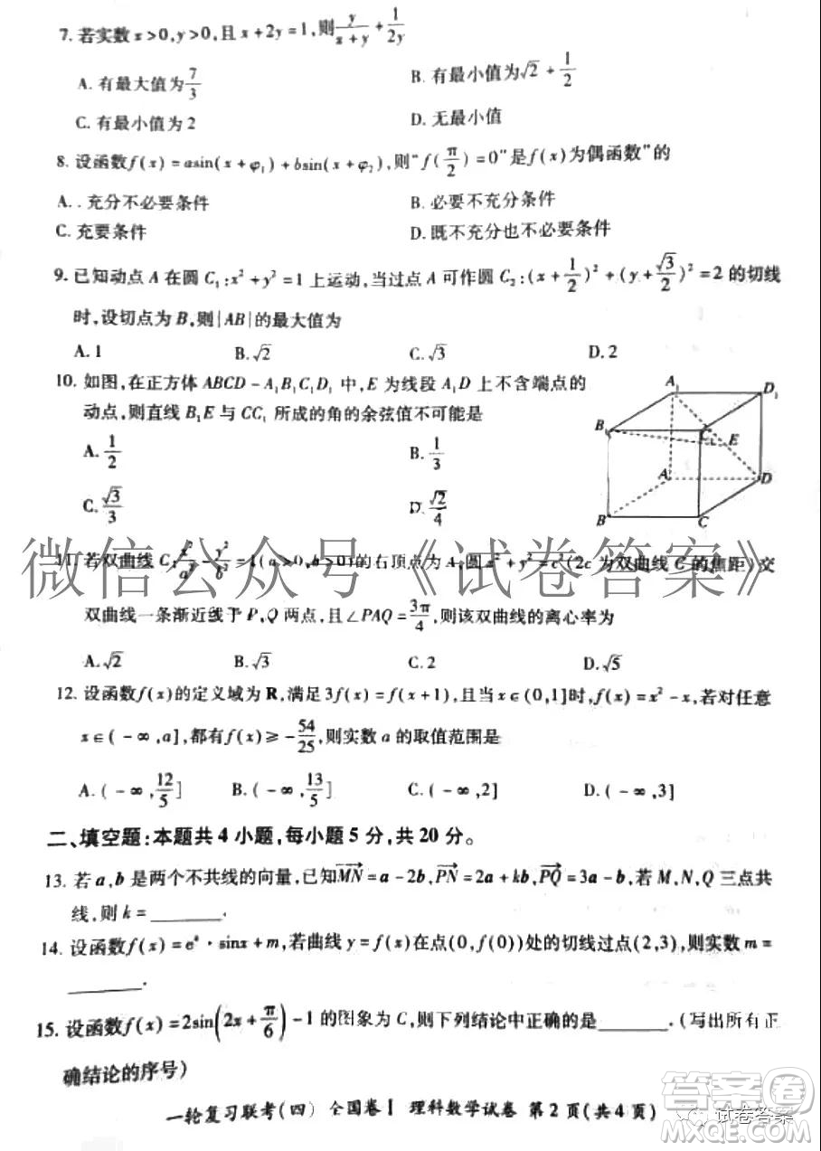 百師聯(lián)盟2021屆高三一輪復(fù)習(xí)聯(lián)考四理科數(shù)學(xué)試題及答案