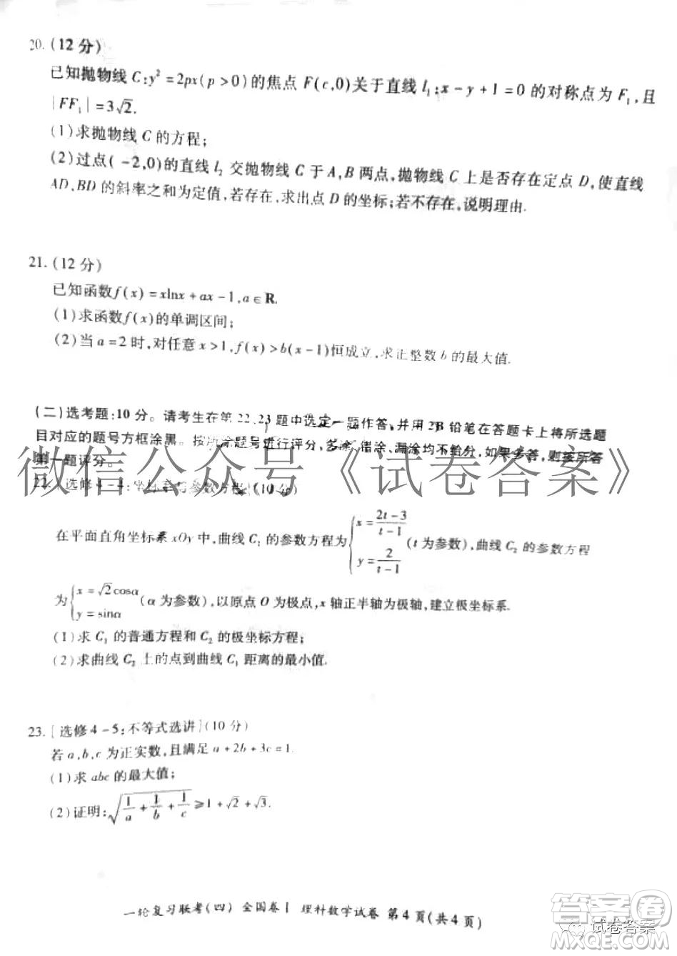 百師聯(lián)盟2021屆高三一輪復(fù)習(xí)聯(lián)考四理科數(shù)學(xué)試題及答案