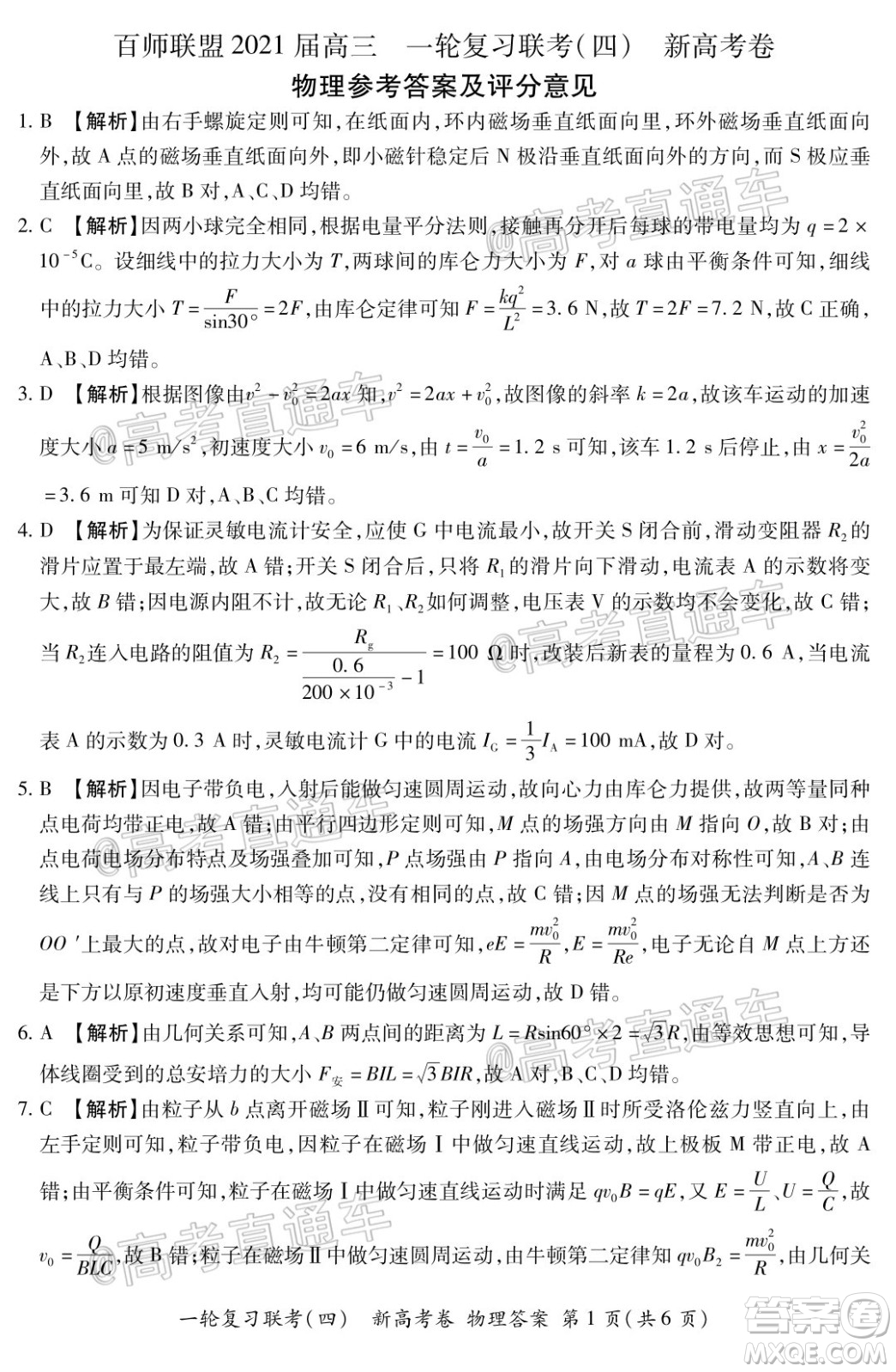 百師聯(lián)盟2021屆高三一輪復習聯(lián)考四新高考卷物理試題及答案