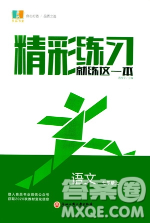 浙江工商大學出版社2020精彩練習就練這一本七年級語文上冊人教版答案