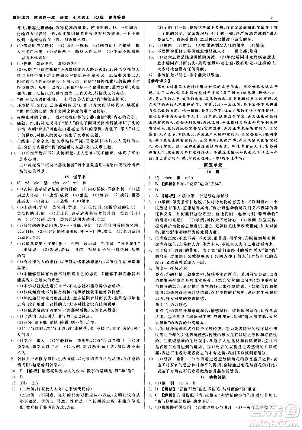 浙江工商大學出版社2020精彩練習就練這一本七年級語文上冊人教版答案