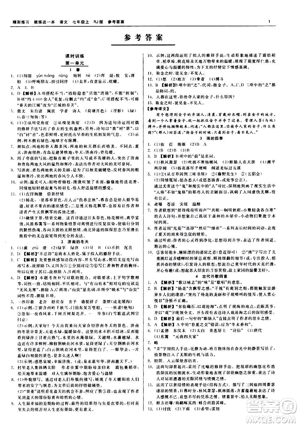 浙江工商大學出版社2020精彩練習就練這一本七年級語文上冊人教版答案