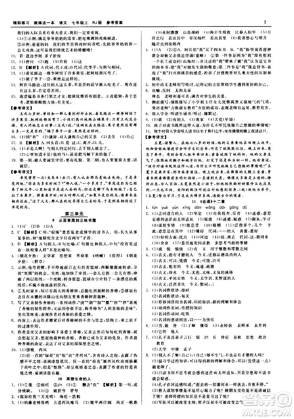 浙江工商大學出版社2020精彩練習就練這一本七年級語文上冊人教版答案