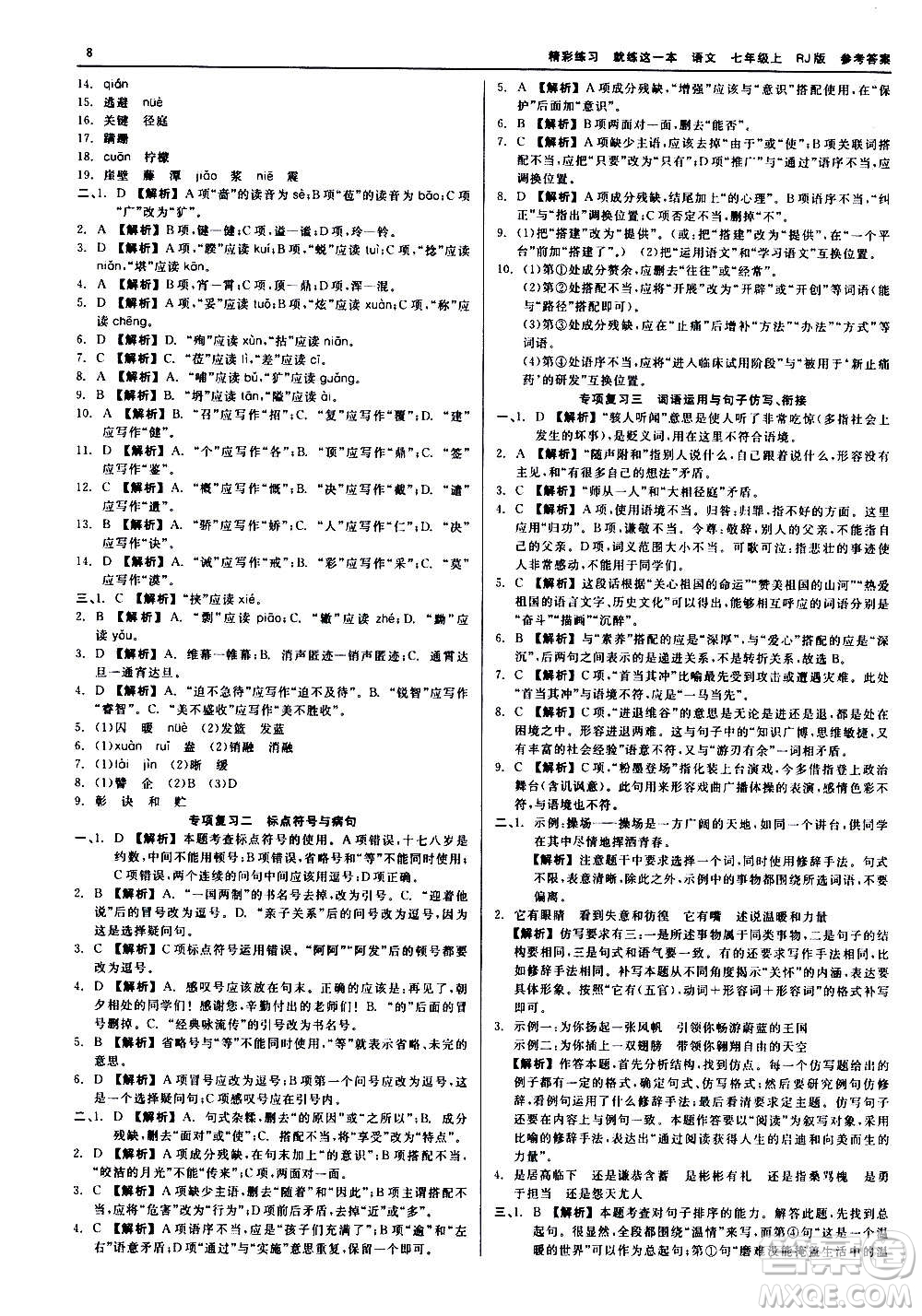 浙江工商大學出版社2020精彩練習就練這一本七年級語文上冊人教版答案