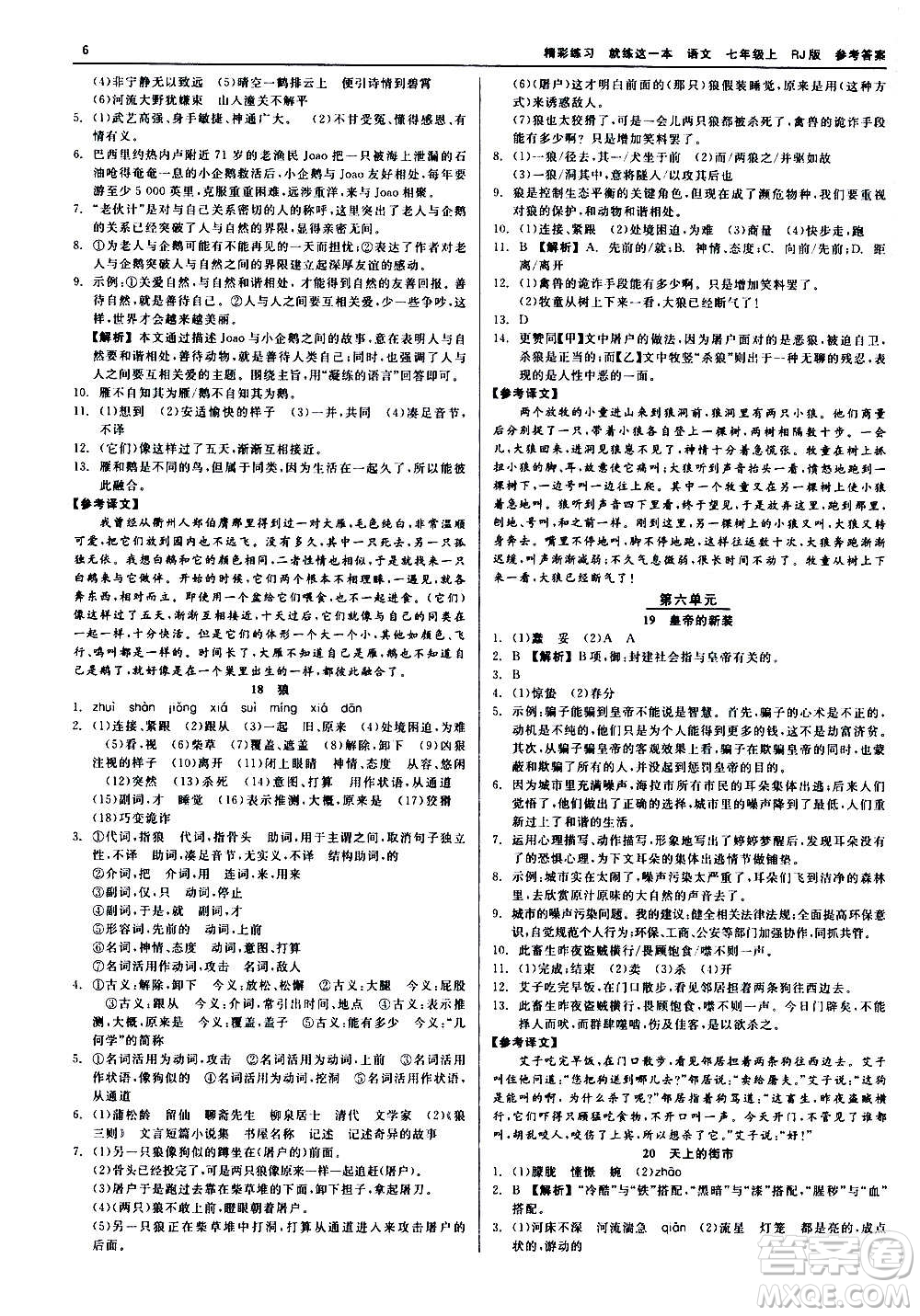 浙江工商大學出版社2020精彩練習就練這一本七年級語文上冊人教版答案