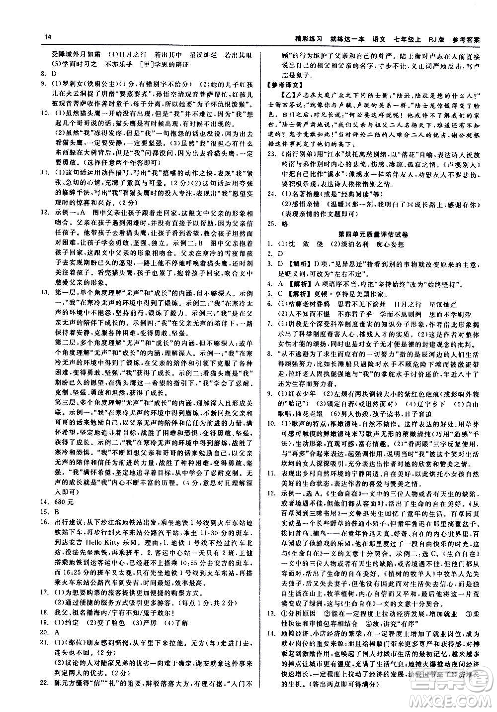 浙江工商大學出版社2020精彩練習就練這一本七年級語文上冊人教版答案