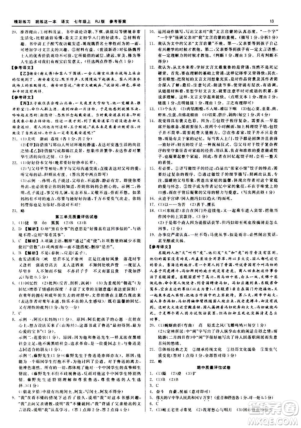 浙江工商大學出版社2020精彩練習就練這一本七年級語文上冊人教版答案