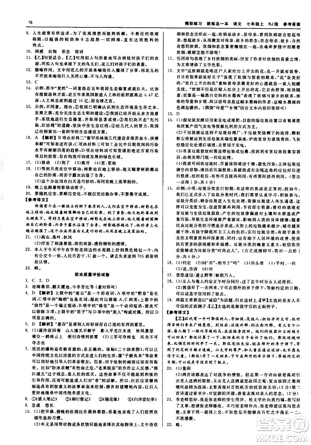 浙江工商大學出版社2020精彩練習就練這一本七年級語文上冊人教版答案