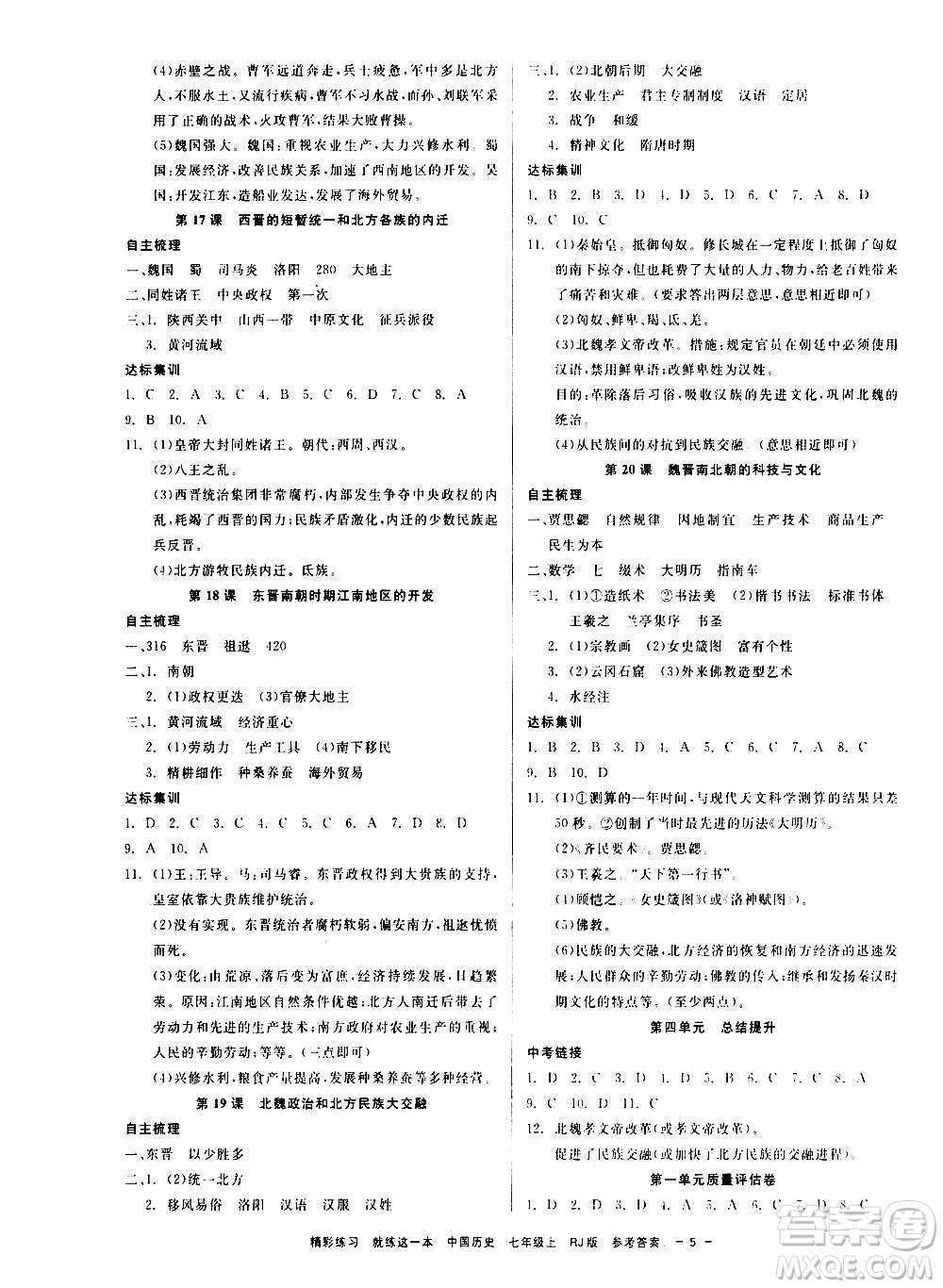 浙江工商大學(xué)出版社2020精彩練習(xí)就練這一本七年級(jí)道德與法治上冊(cè)人教版答案