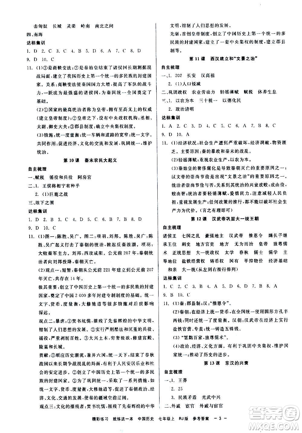 浙江工商大學(xué)出版社2020精彩練習(xí)就練這一本七年級(jí)道德與法治上冊(cè)人教版答案