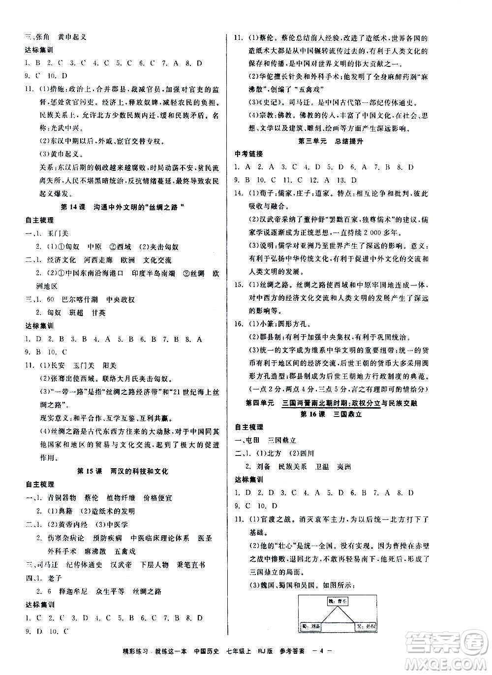 浙江工商大學(xué)出版社2020精彩練習(xí)就練這一本七年級(jí)道德與法治上冊(cè)人教版答案