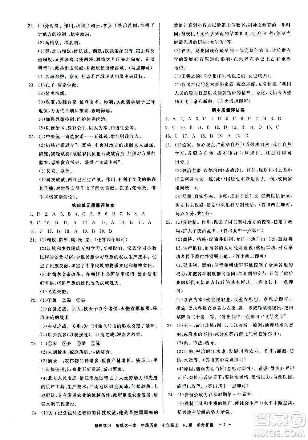 浙江工商大學(xué)出版社2020精彩練習(xí)就練這一本七年級(jí)道德與法治上冊(cè)人教版答案