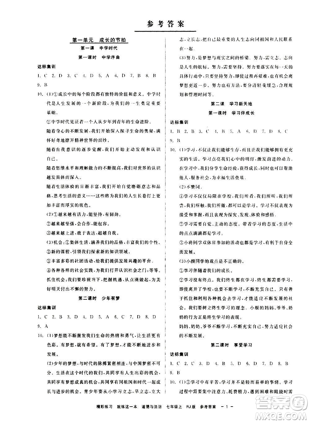 浙江工商大學出版社2020精彩練習就練這一本七年級歷史與社會上冊人教版答案