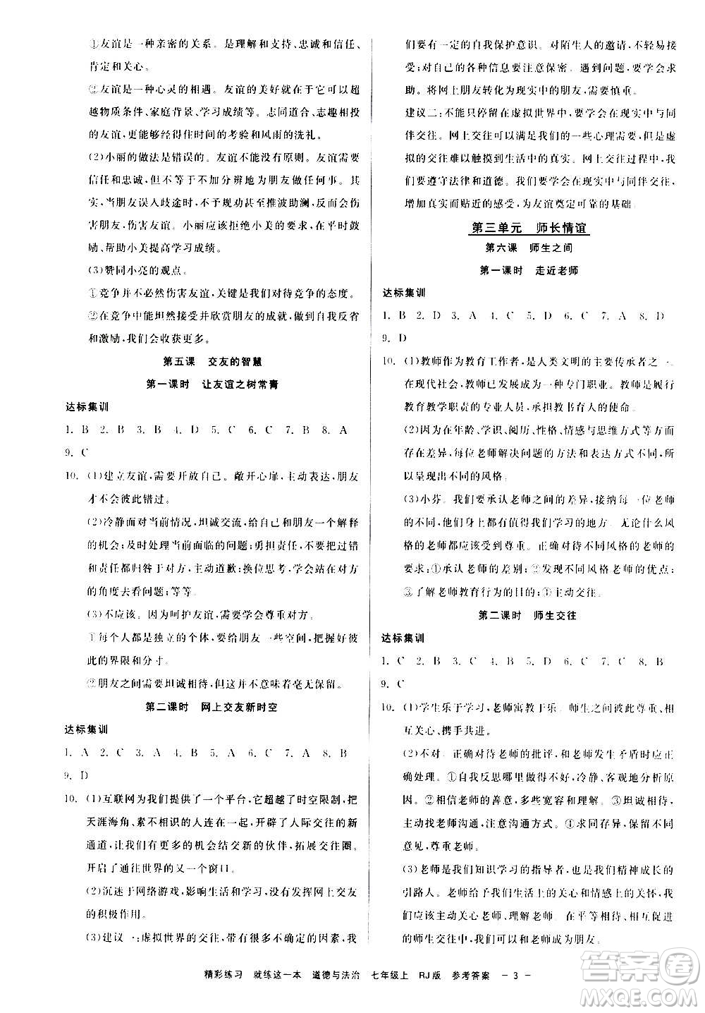 浙江工商大學出版社2020精彩練習就練這一本七年級歷史與社會上冊人教版答案