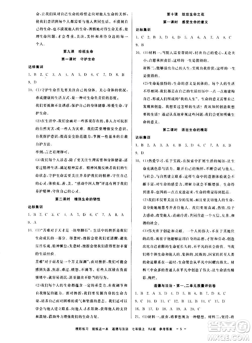 浙江工商大學出版社2020精彩練習就練這一本七年級歷史與社會上冊人教版答案