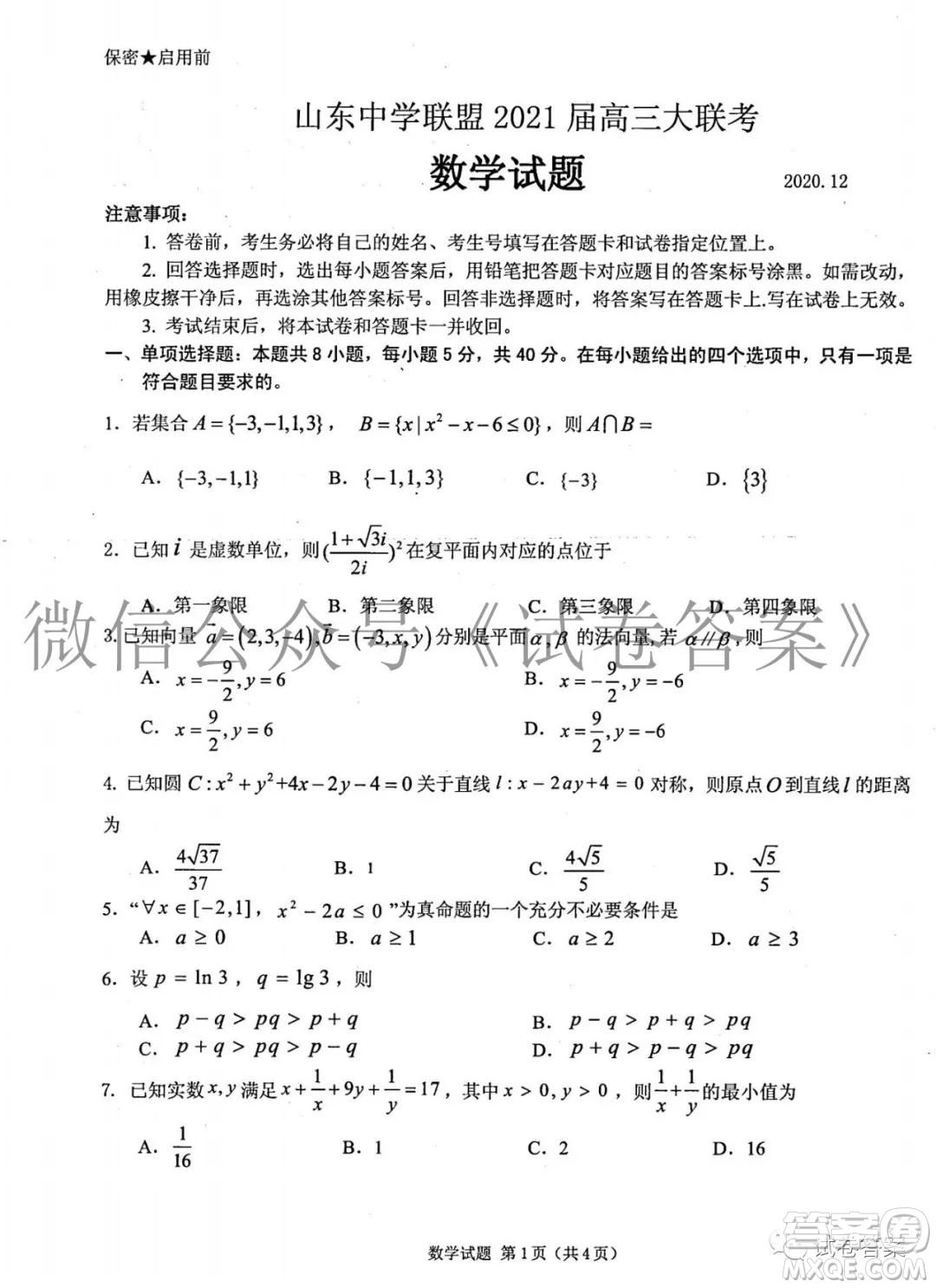 山東中學(xué)聯(lián)盟2021屆高三大聯(lián)考數(shù)學(xué)試題及答案